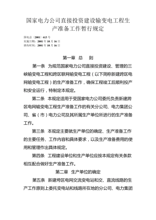 国家电力公司直接投资建设输变电工程生产准备工作暂行规定