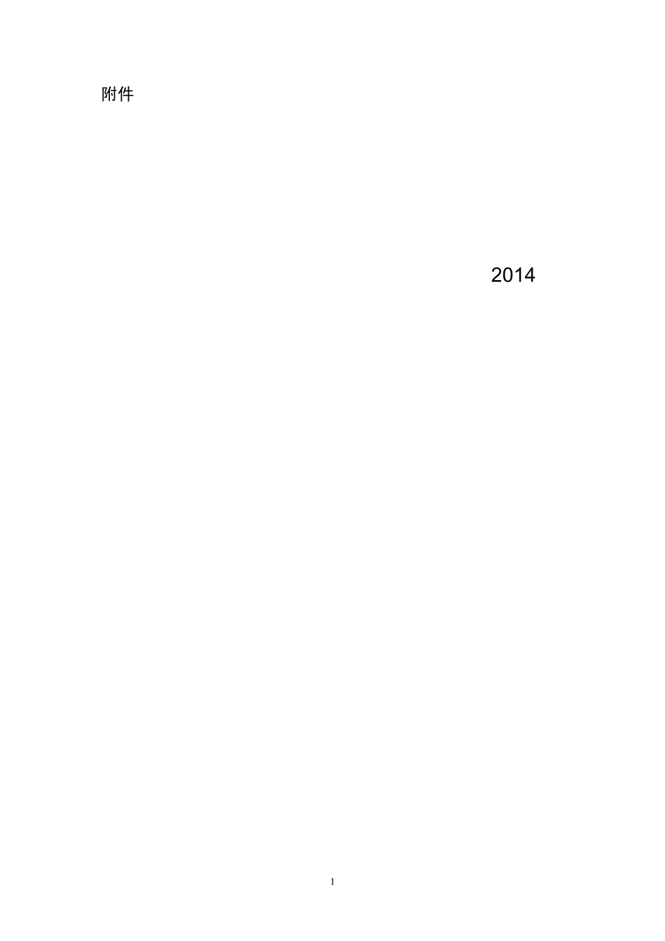 国家电力需求侧管理平台管理规定(试行,2014)_第1页