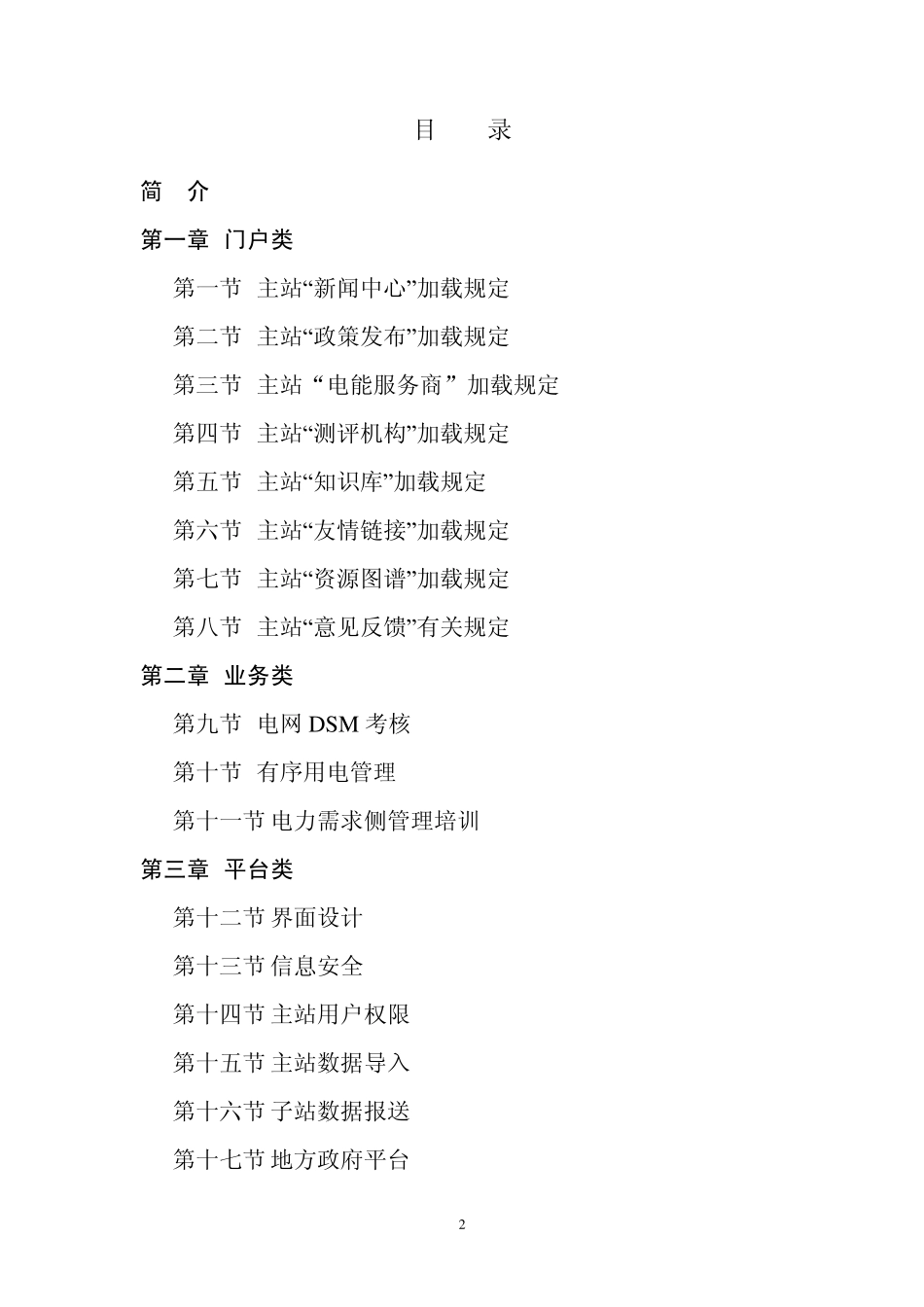 国家电力需求侧管理平台管理规定(试行,2014)_第2页