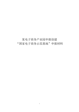 国家电子商务产业示范基地申报材料电商产业园项目申报材料