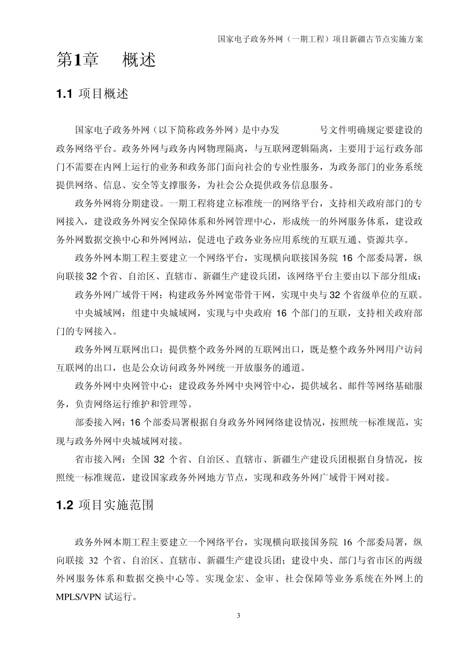 国家电子政务外网(一期工程)项目_第3页