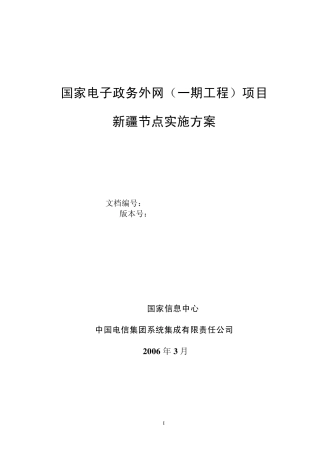国家电子政务外网(一期工程)项目