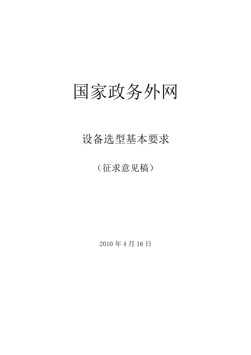 国家电子政务外网平台技术规范_第1页