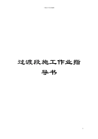 过渡段施工作业指导书模板
