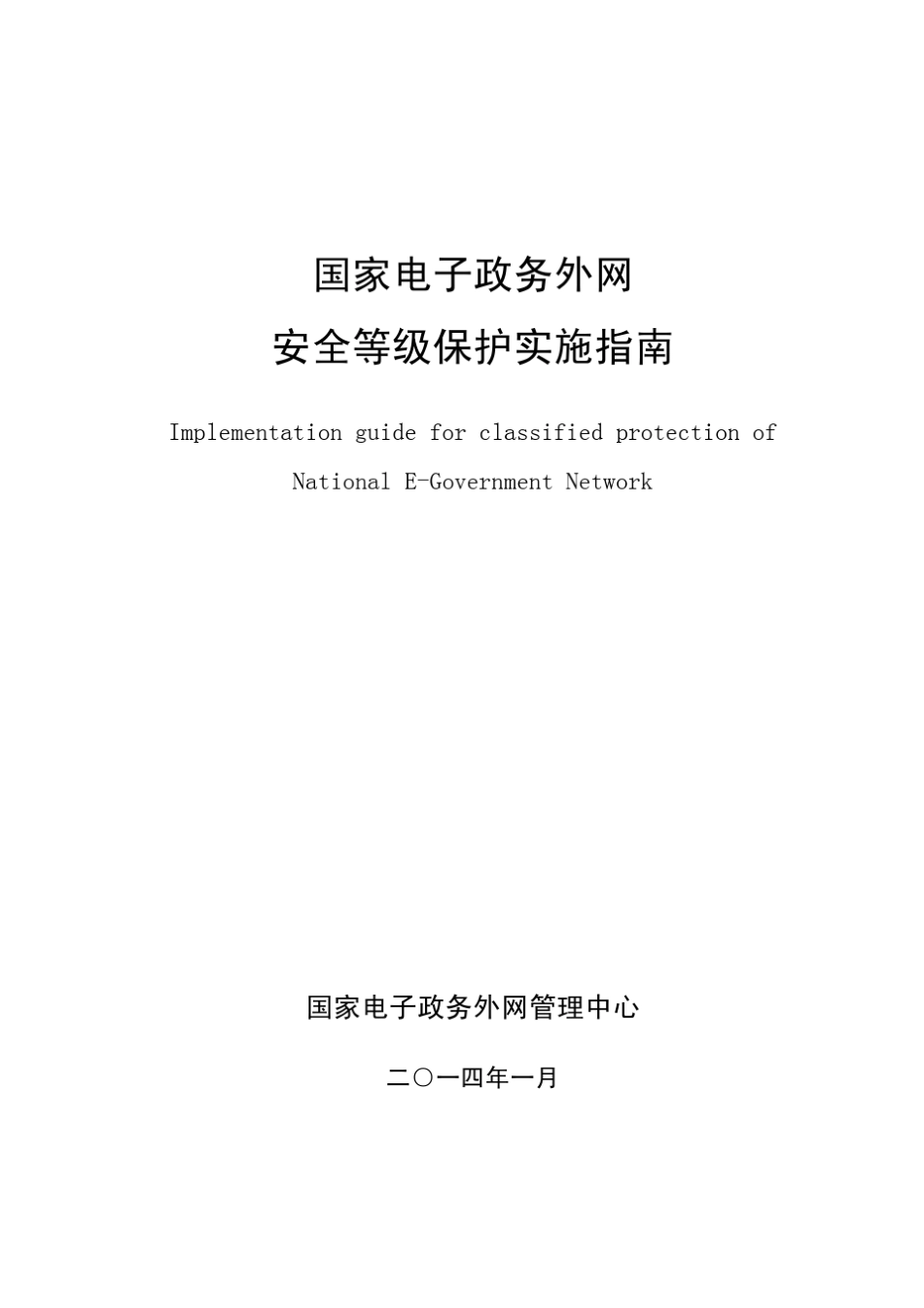 国家电子政务外网安全等级保护实施指南_第1页