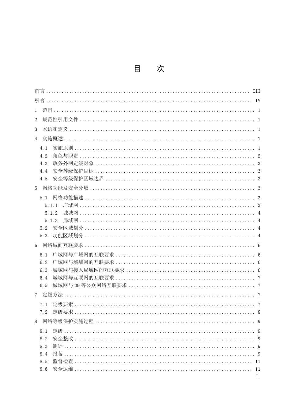国家电子政务外网安全等级保护实施指南_第3页