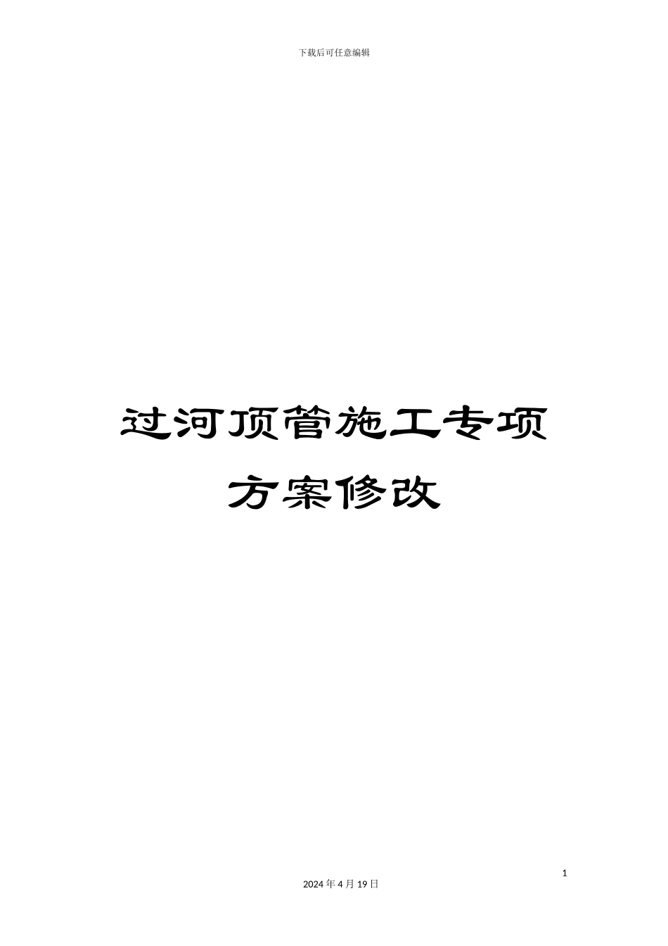 过河顶管施工专项方案修改_第1页