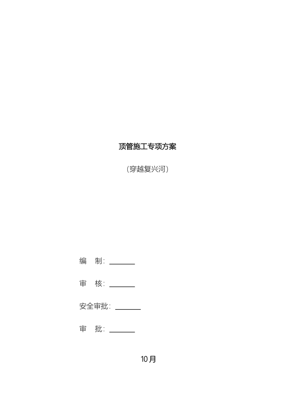 过河顶管施工专项方案修改_第2页