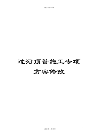 过河顶管施工专项方案修改