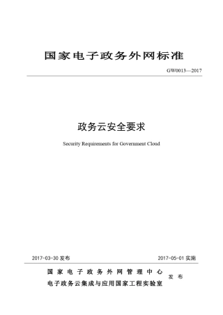 国家电子政务外网标准