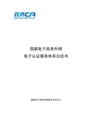 国家电子政务外网电子认证服务体系白皮书