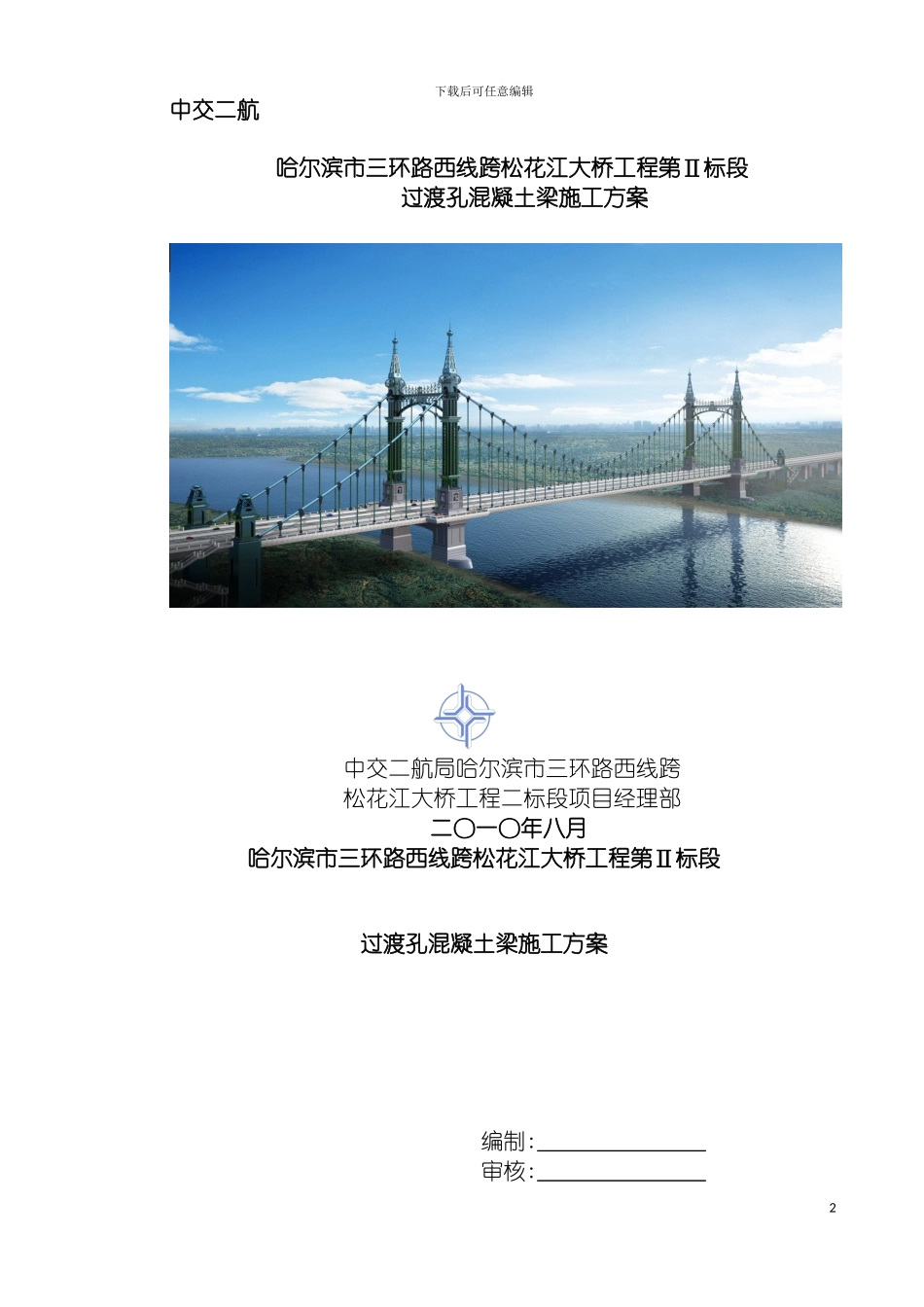 过渡孔混凝土梁施工技术方案模板_第2页