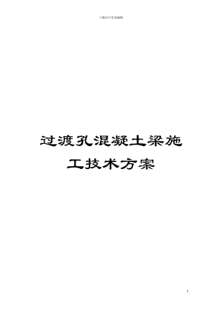 过渡孔混凝土梁施工技术方案模板