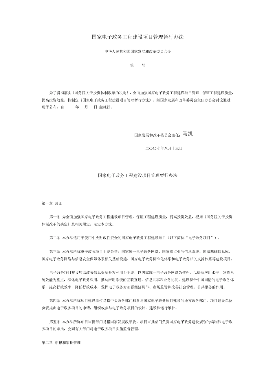 国家电子政务工程建设项目管理暂行办法_第1页