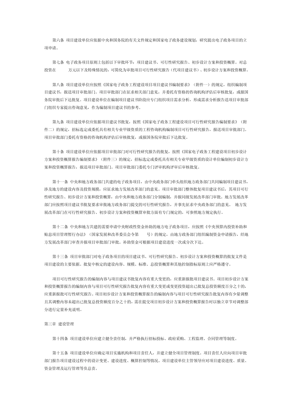 国家电子政务工程建设项目管理暂行办法_第2页