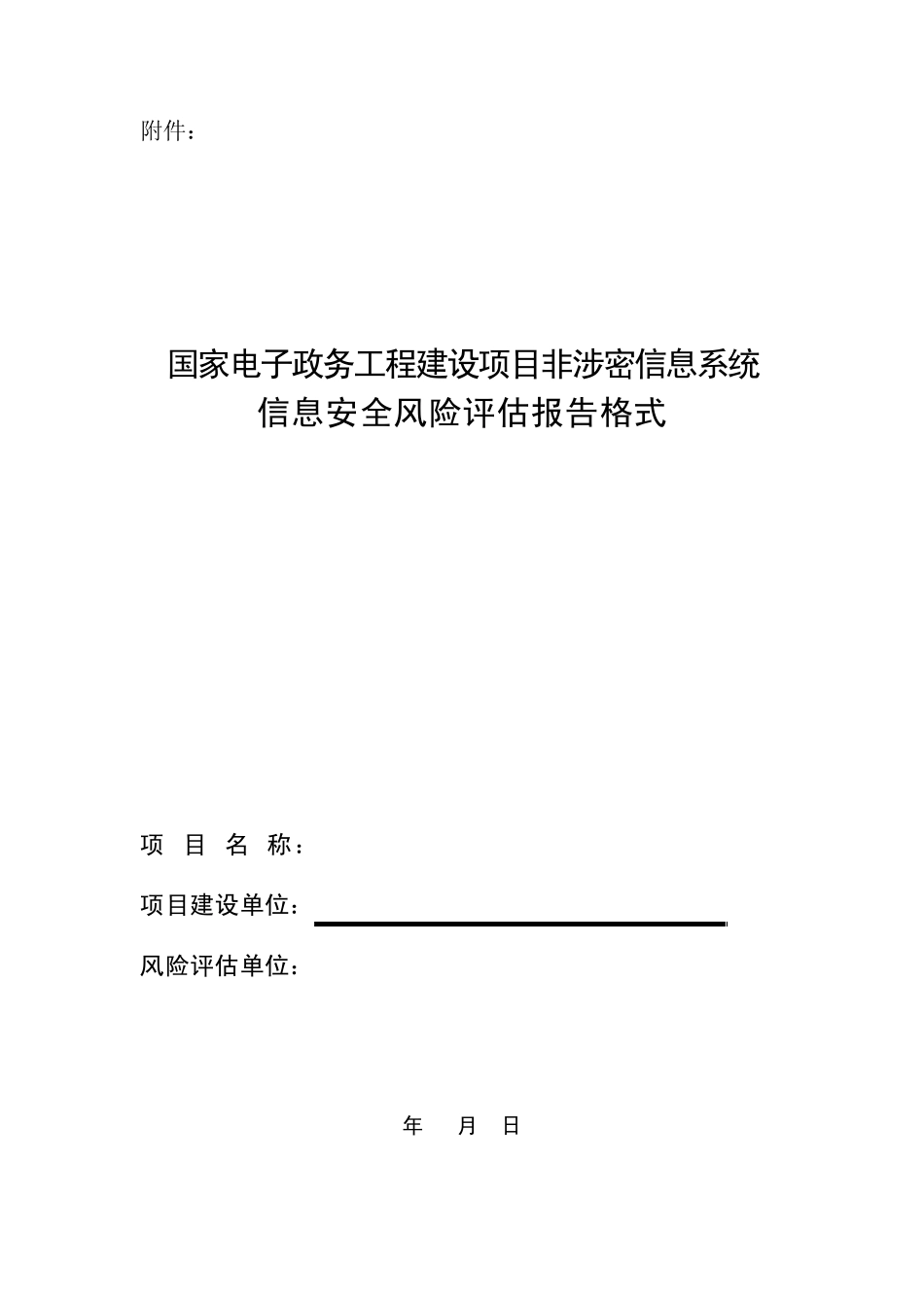 国家电子政务工程建设项目非涉密信息系统_第1页