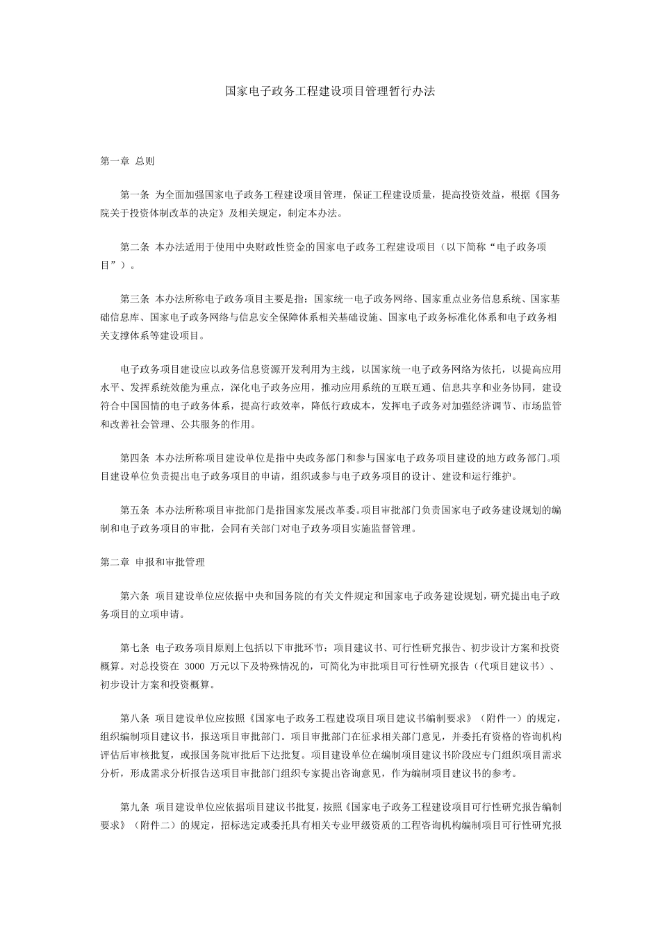 国家电子政务工程建设项目项目建议书、可研、初设编制要求_第1页