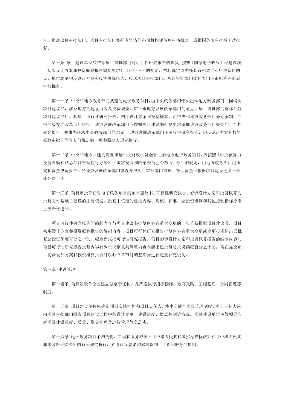 国家电子政务工程建设项目项目建议书、可研、初设编制要求_第2页