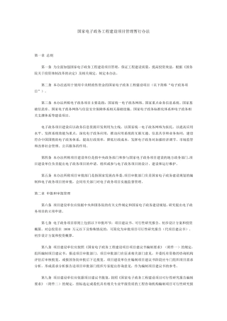 国家电子政务工程建设项目项目建议书、可研、初设编制要求