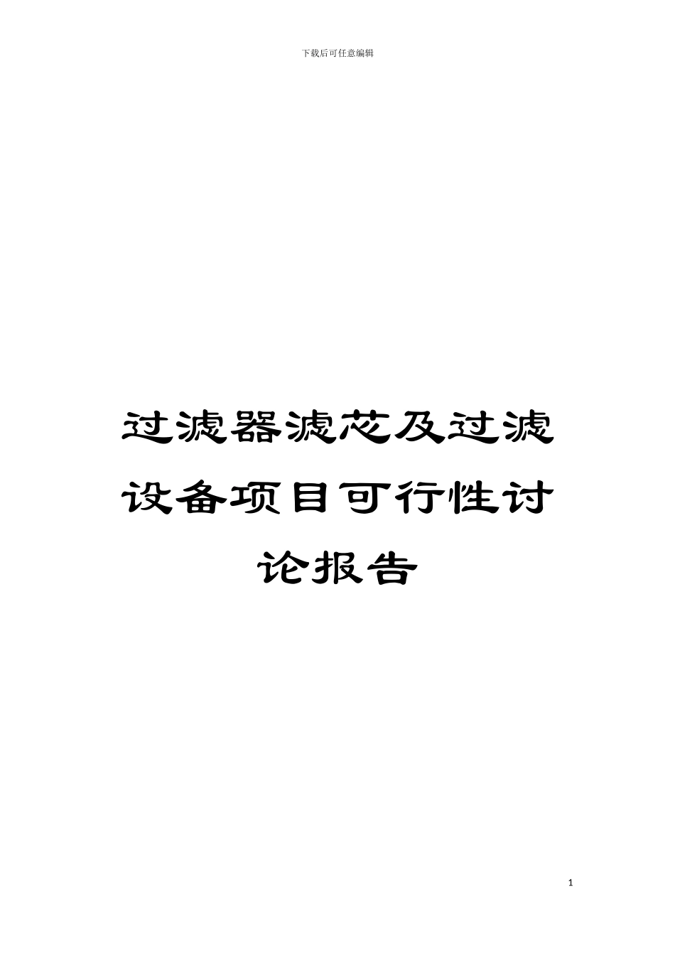 过滤器滤芯及过滤设备项目可行性研究报告模板_第1页