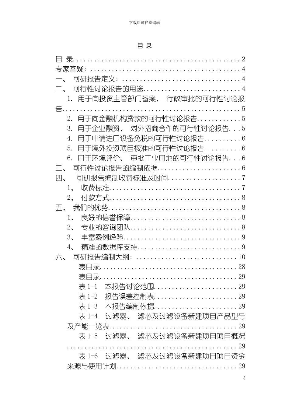 过滤器滤芯及过滤设备项目可行性研究报告模板_第3页