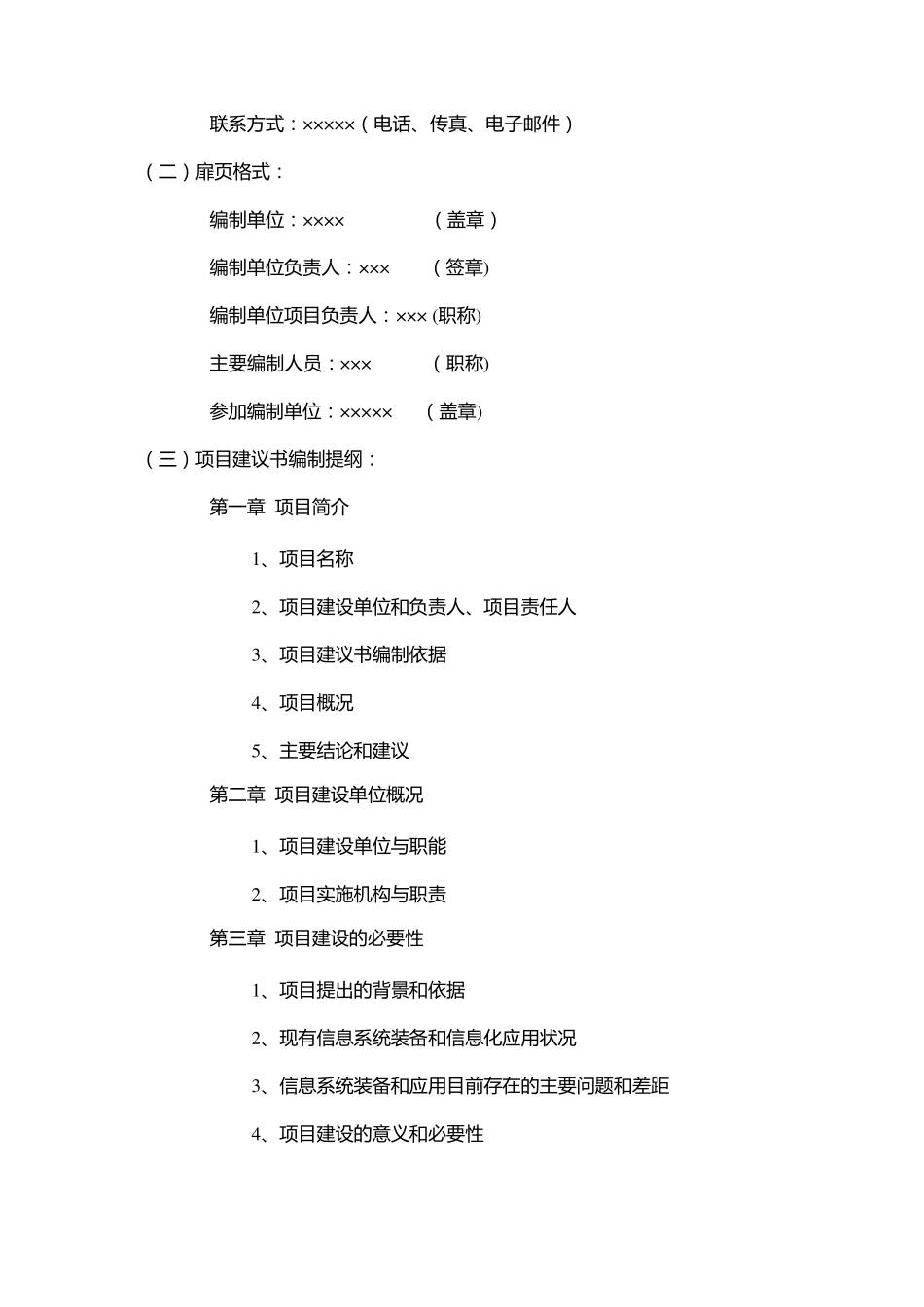 国家电子政务建设项目项目建议书编制要求_第2页