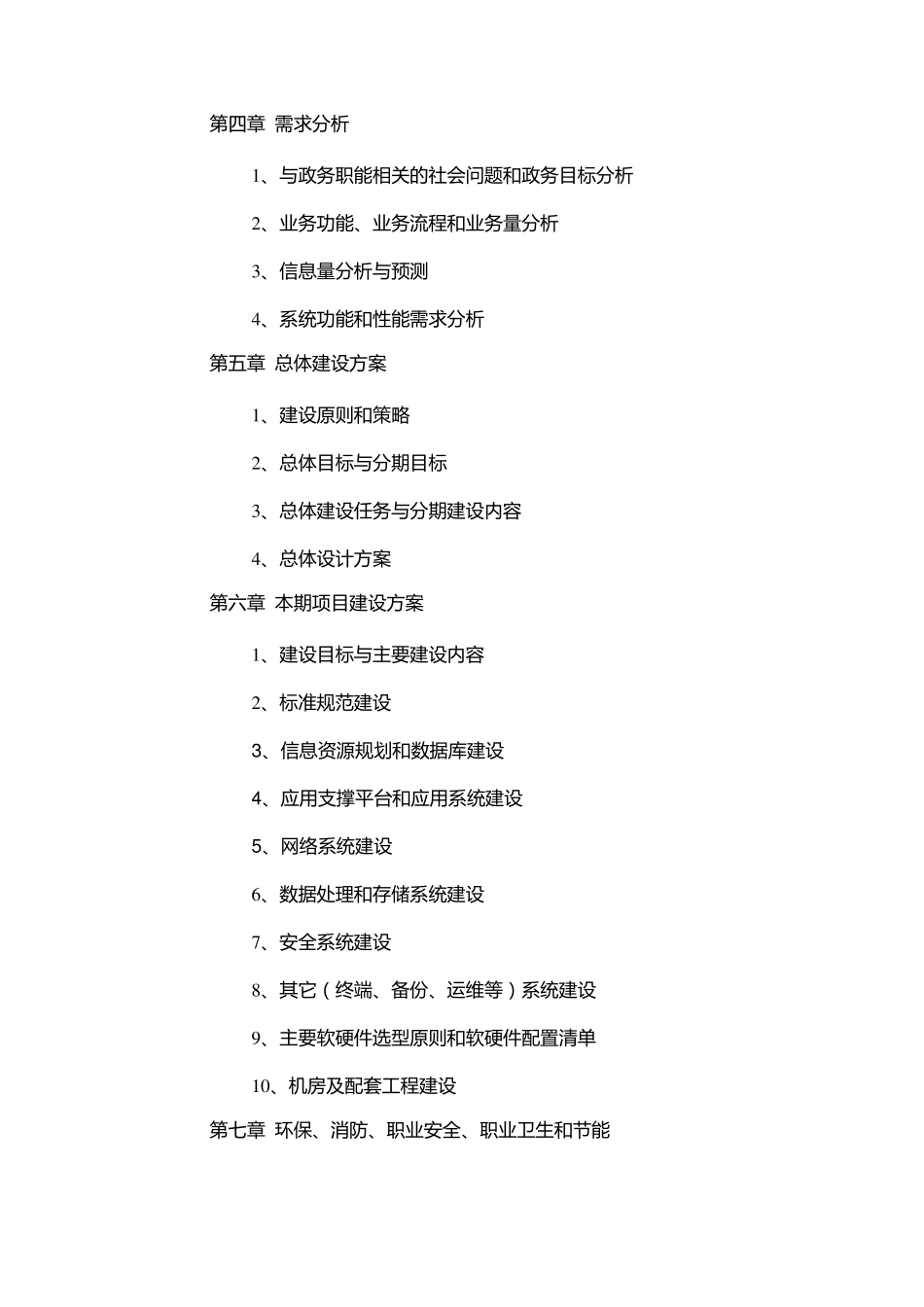 国家电子政务建设项目项目建议书编制要求_第3页