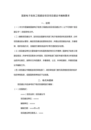 国家电子政务建设项目项目建议书编制要求