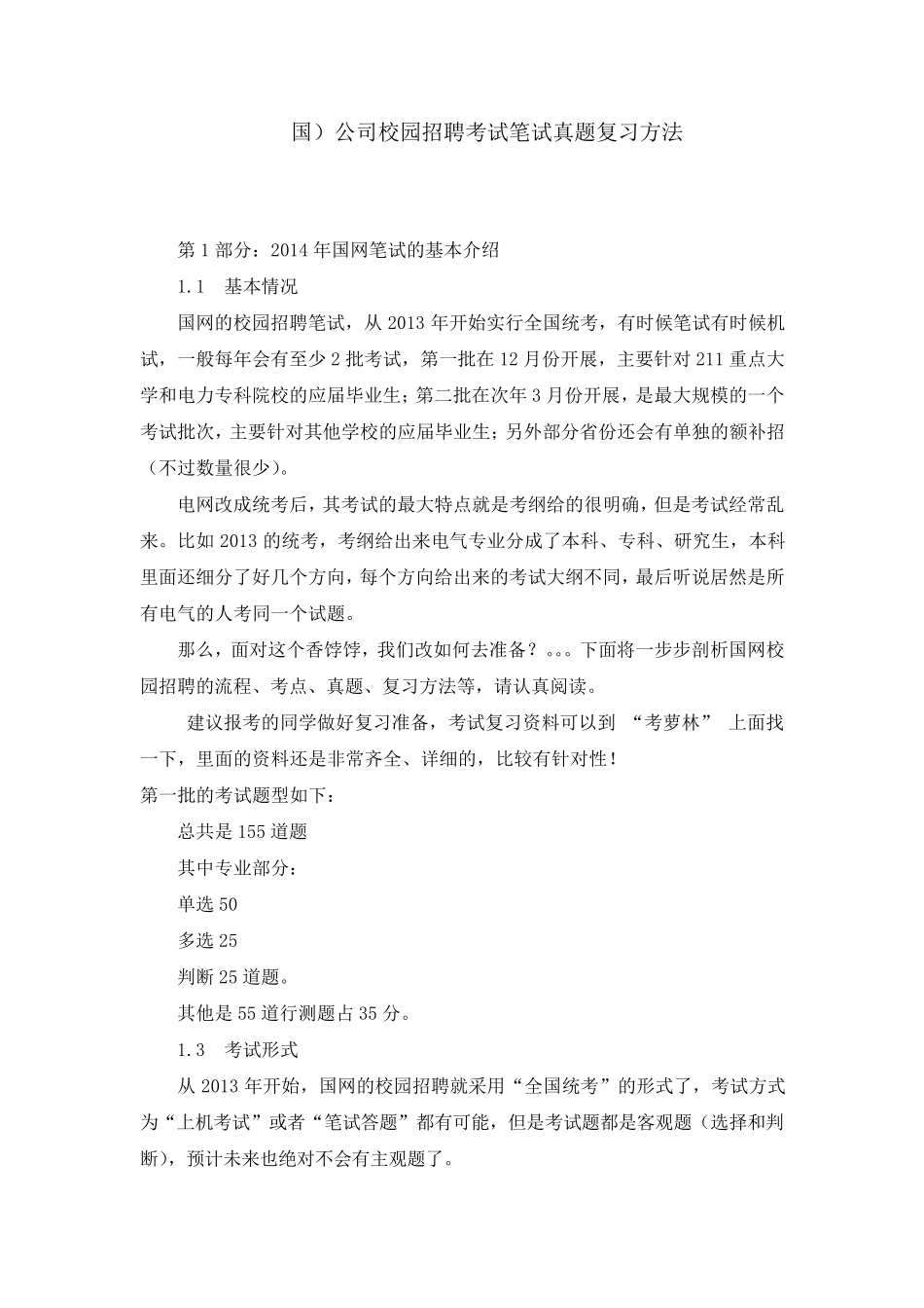 国家电网(国网)校园招聘考试笔试历年考试真题_第1页