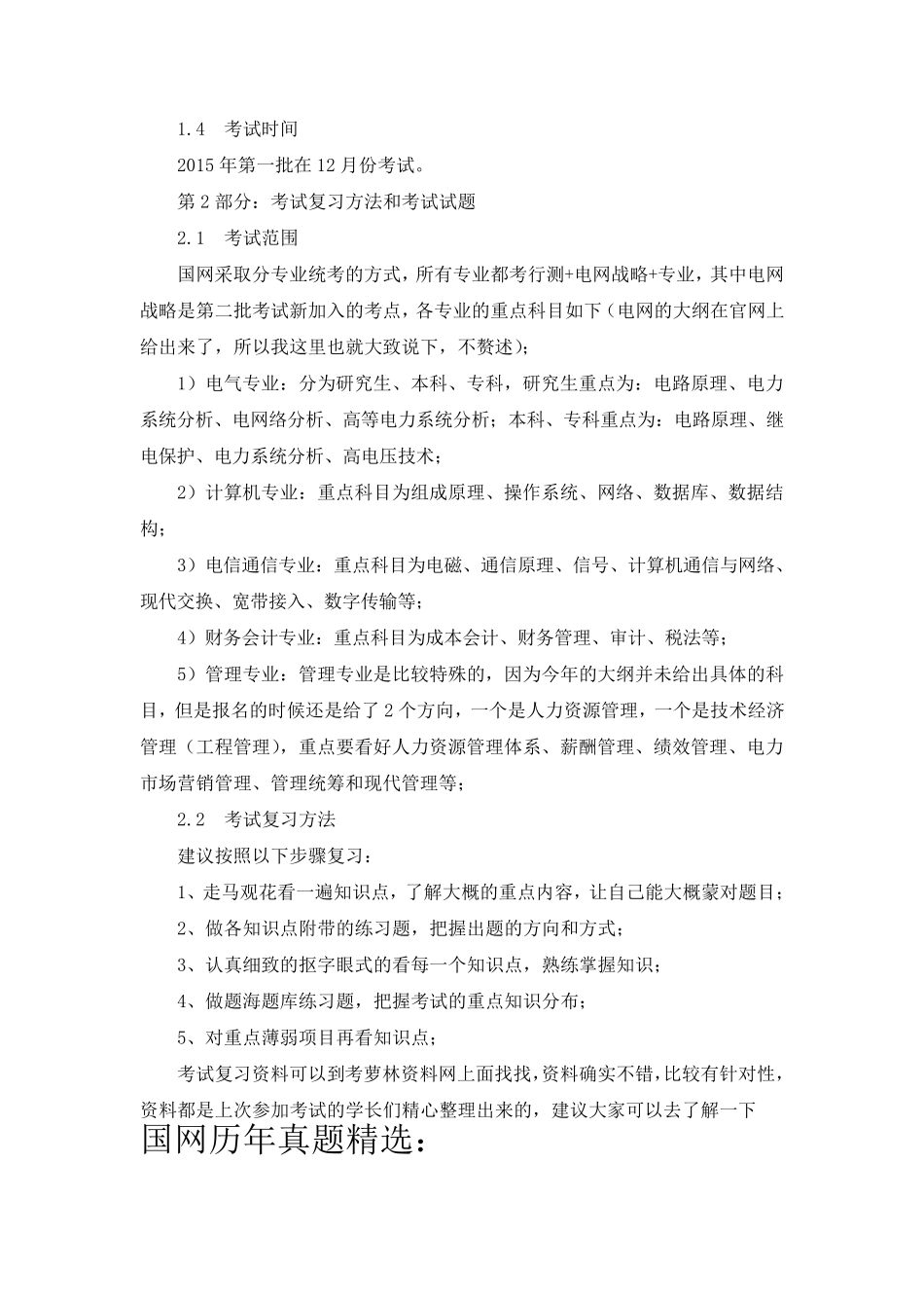 国家电网(国网)校园招聘考试笔试历年考试真题_第2页