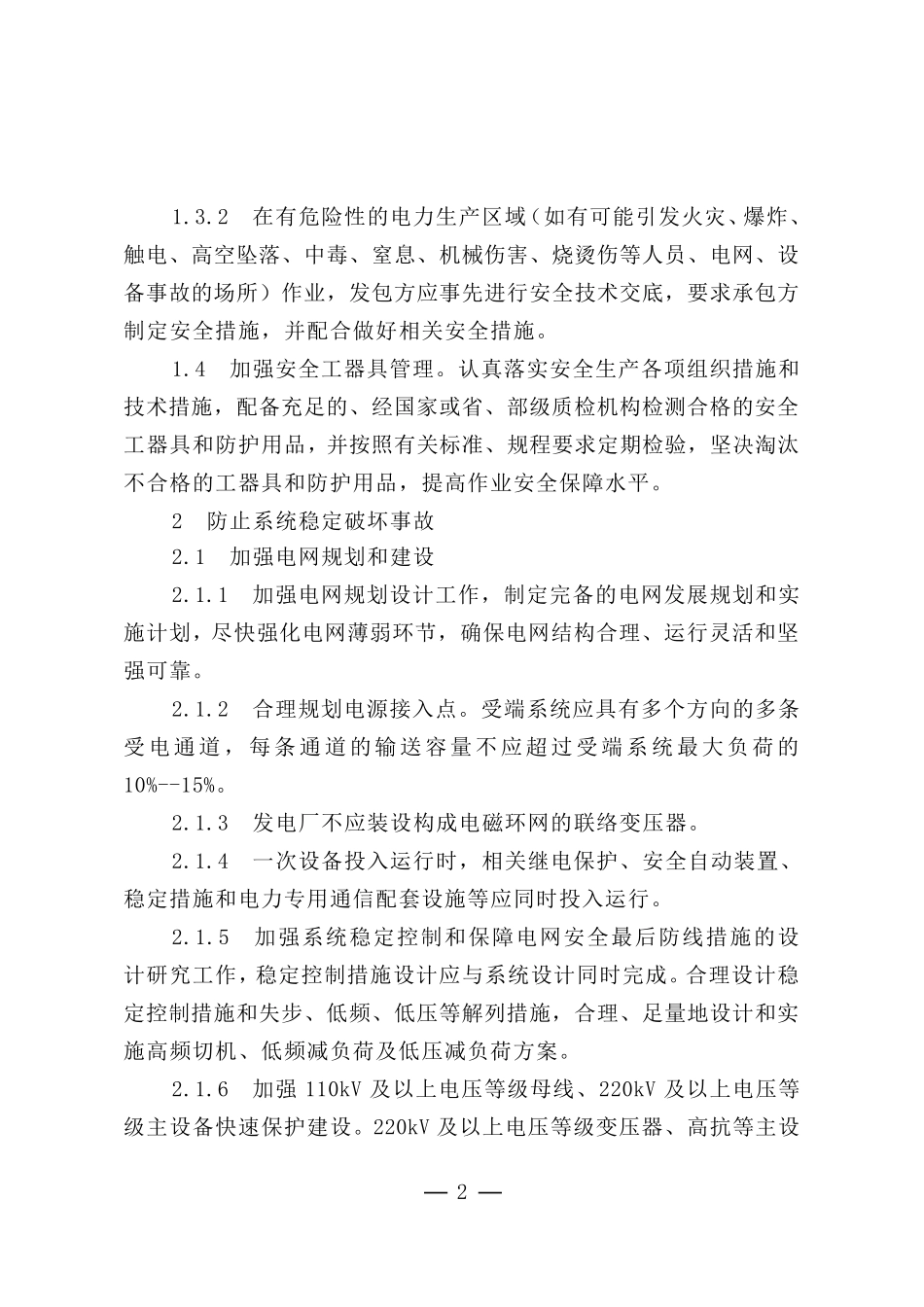 国家电网18项反措_第2页