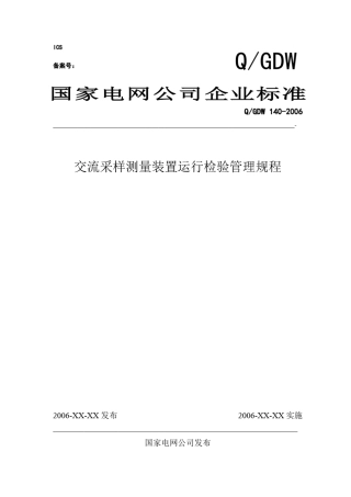 国家电网[2006]859号附件《交流采样测量装置运行检验管理规程》