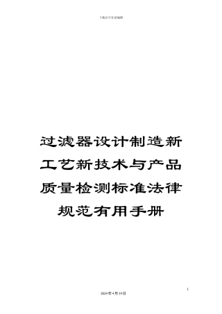过滤器设计制造新工艺新技术与产品质量检测标准规范实用手册