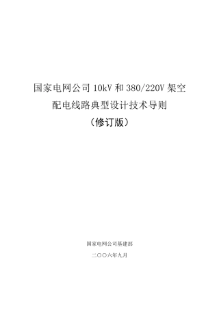 国家电网公司10kV和380／220V架空配电线路典型设计技术导则