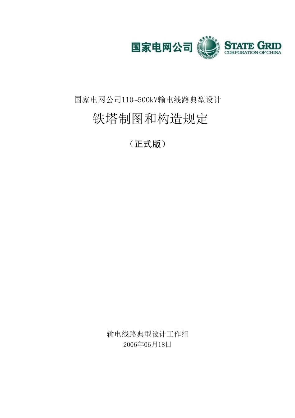 国家电网公司110500kV输电线路典型设计铁塔制图和构造规定_第1页