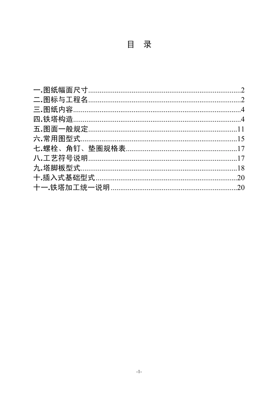 国家电网公司110500kV输电线路典型设计铁塔制图和构造规定_第2页