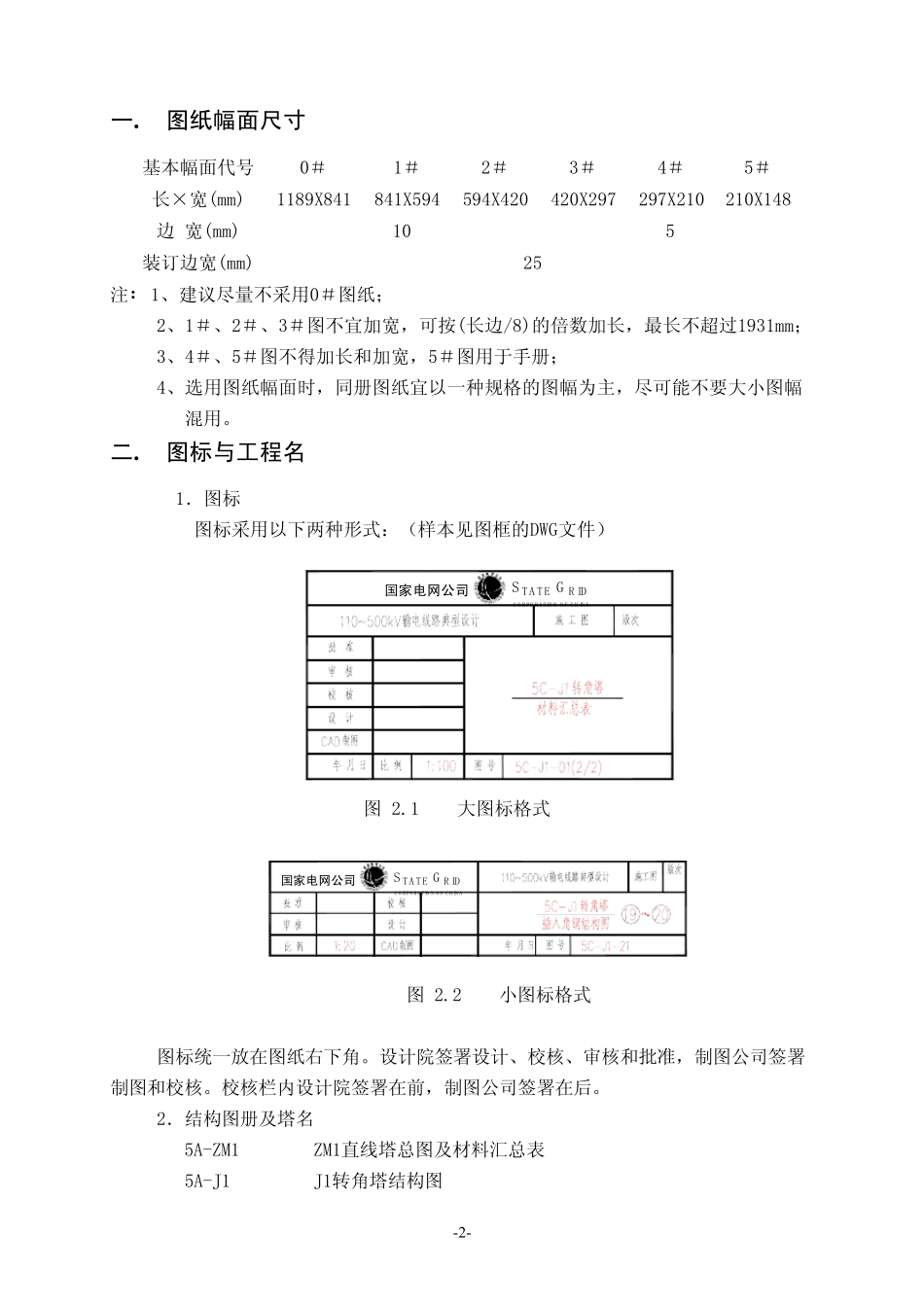 国家电网公司110500kV输电线路典型设计铁塔制图和构造规定_第3页