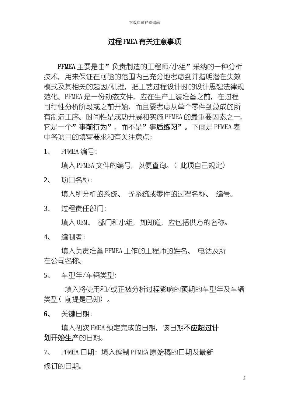 过程FMEA有关注意事项模板_第2页