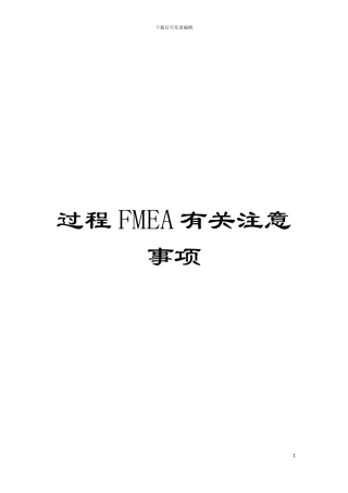 过程FMEA有关注意事项模板