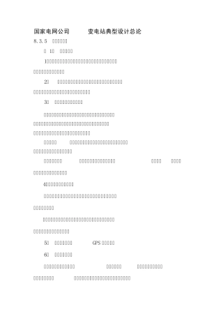 国家电网公司220kV变电站典型设计总论(二次)