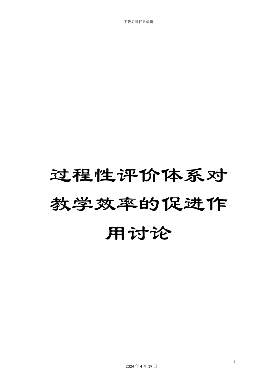 过程性评价体系对教学效率的促进作用研究_第1页
