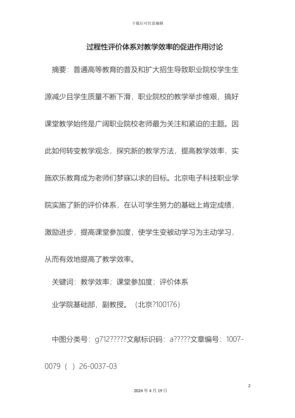 过程性评价体系对教学效率的促进作用研究_第2页