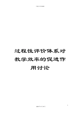 过程性评价体系对教学效率的促进作用研究