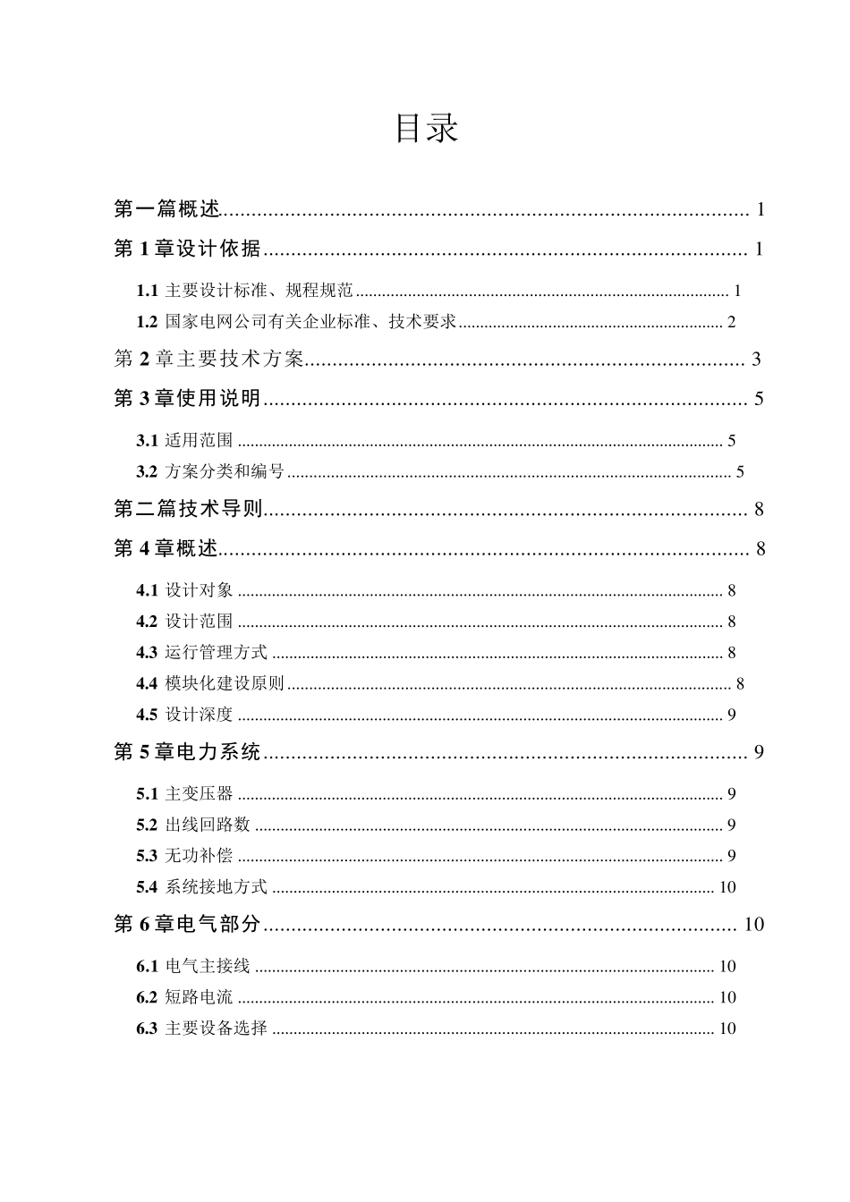 国家电网公司35kV智能变电站模块化建设通用设计技术导则_第2页
