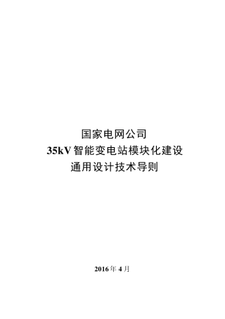 国家电网公司35kV智能变电站模块化建设通用设计技术导则