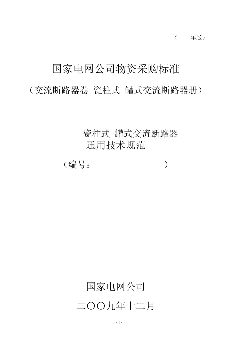 国家电网公司40.5kV瓷柱式罐式交流断路器通用技术规范_第1页