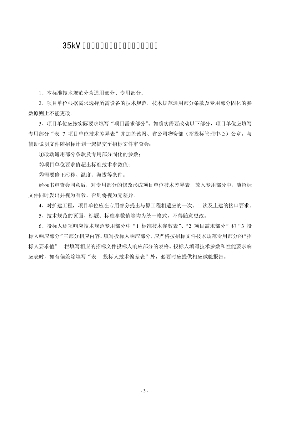 国家电网公司40.5kV瓷柱式罐式交流断路器通用技术规范_第3页