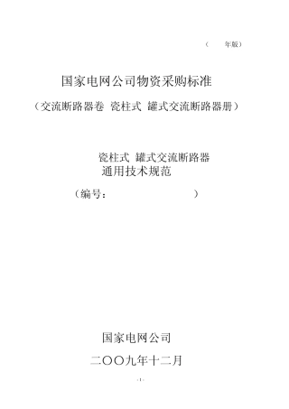 国家电网公司40.5kV瓷柱式罐式交流断路器通用技术规范