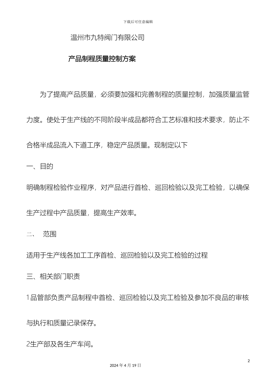 过程成品和出厂质量检验管理方案_第2页