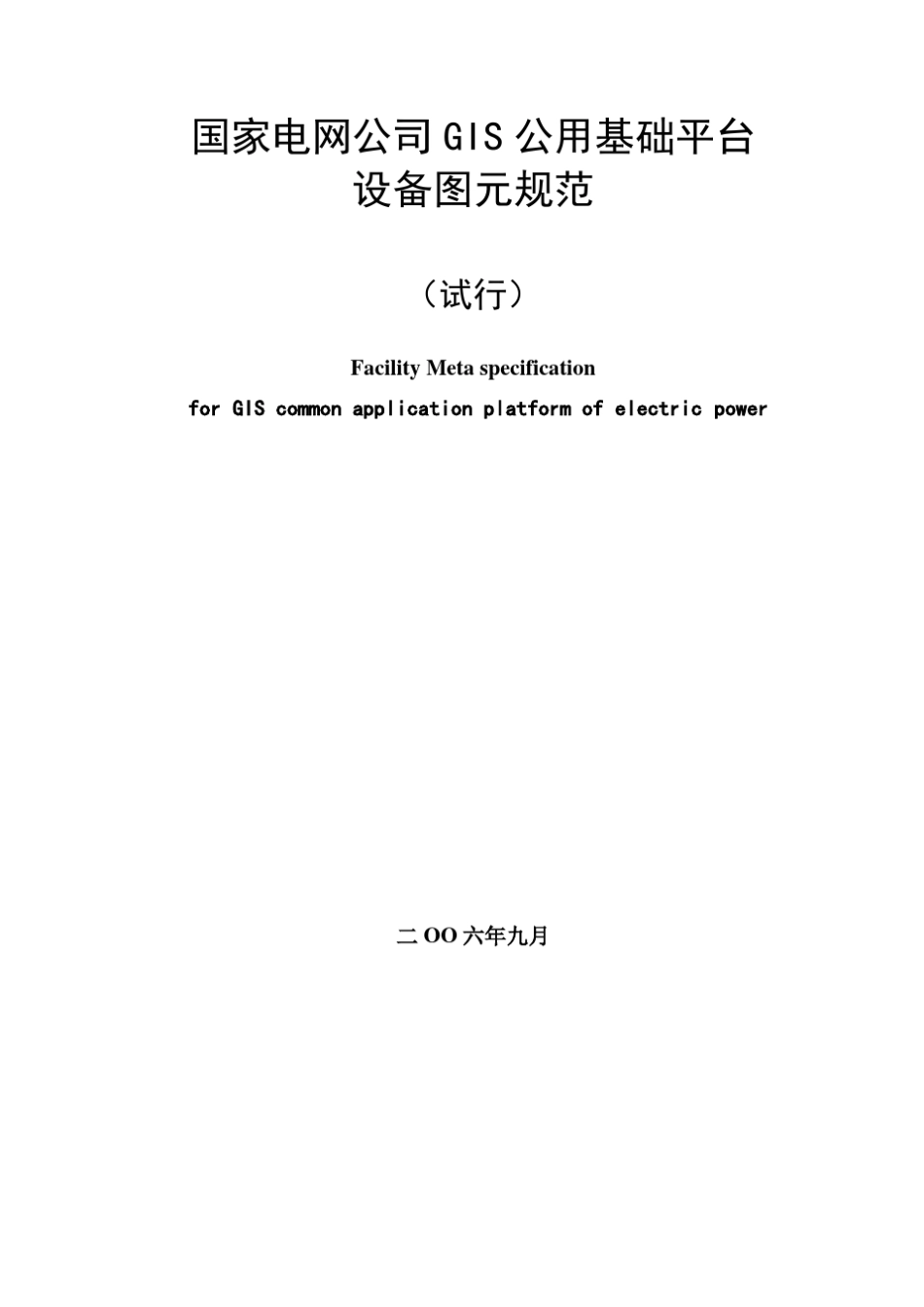 国家电网公司GIS公用基础平台设备图元规范_第1页